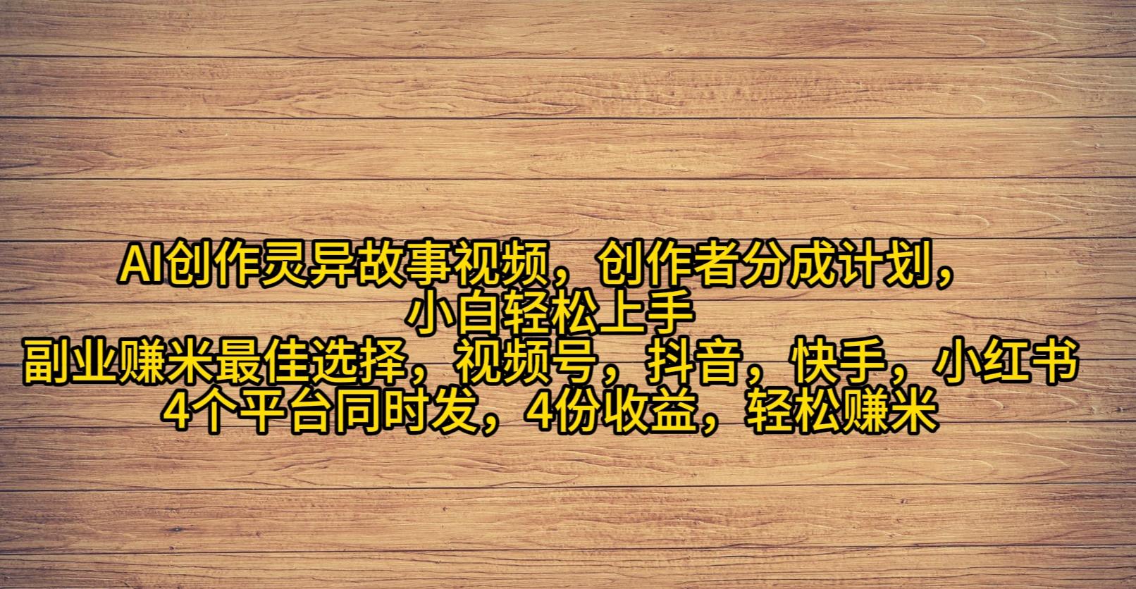 (9557期)AI创作灵异故事视频，创作者分成，2024年灵异故事爆流量，小白轻松月入过万-搞个副业