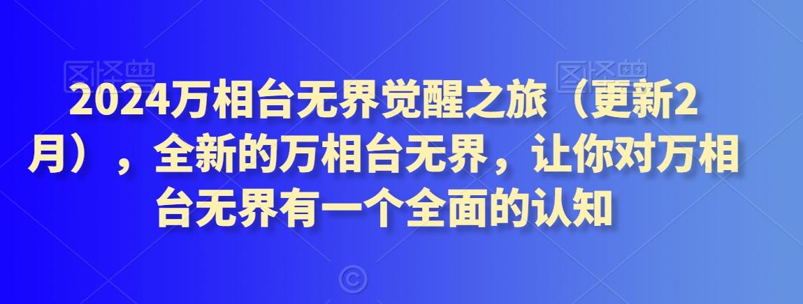 2024万相台无界觉醒之旅(更新3月)，全新的万相台无界，让你对万相台无界有一个全面的认知-搞个副业