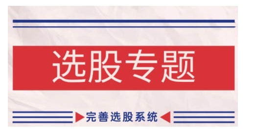缠论基础之选股专题，完善选股系统-搞个副业
