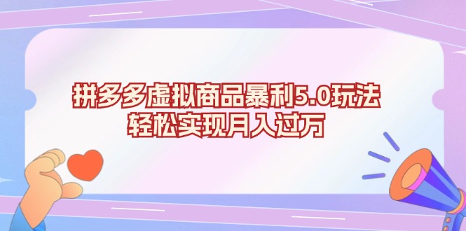 拼多多虚拟商品暴利5.0玩法，轻松实现月入过万-搞个副业