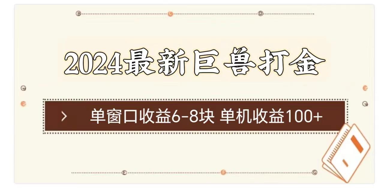 2024最新巨兽打金 单窗口收益6-8块单机收益100+-搞个副业