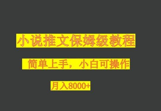 小说推文保姆级教程，小白可操作，月入8000+-搞个副业