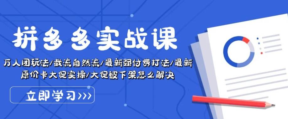 拼多多实战课：万人团玩法/截流自然流/最新强付费打法/最新原价卡大促..-搞个副业