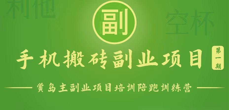 手机搬砖小副业项目训练营1.0，能用手机做的简单小副业-搞个副业