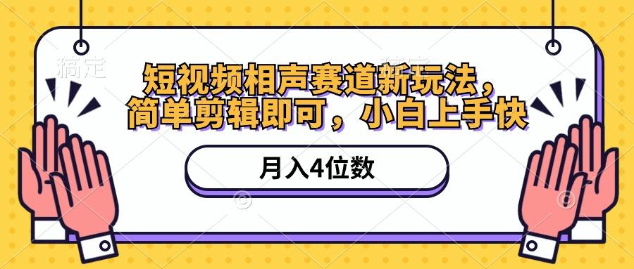 短视频相声赛道新玩法，简单剪辑即可，月入四位数(附软件+素材-搞个副业