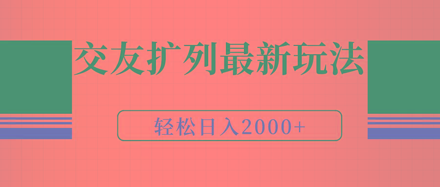 (9323期)交友扩列最新玩法，加爆微信，轻松日入2000+-搞个副业