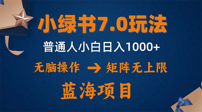小绿书7.0新玩法，矩阵无上限，操作更简单，单号日入1000+-搞个副业