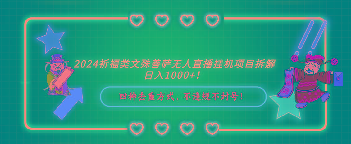 2024祈福类文殊菩萨无人直播挂机项目拆解，日入1000+， 四种去重方式，…-搞个副业