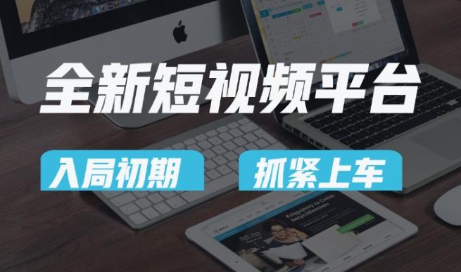 又一个全新短视频平台，疑似巨头之作，新手小白入局初期红利的关键，想吃初期红利的速度！-搞个副业
