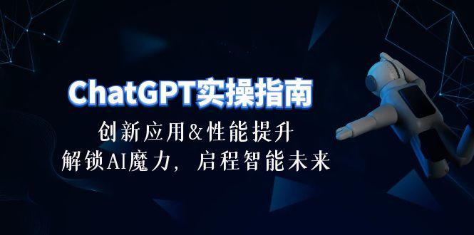ChatGPT-实操指南：创新应用及性能提升，解锁 AI魔力，启程智能未来-30节-搞个副业