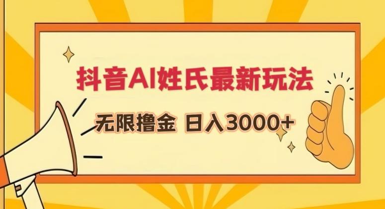 抖音AI姓氏最新玩法，无限撸金，日入3000+【揭秘】-搞个副业