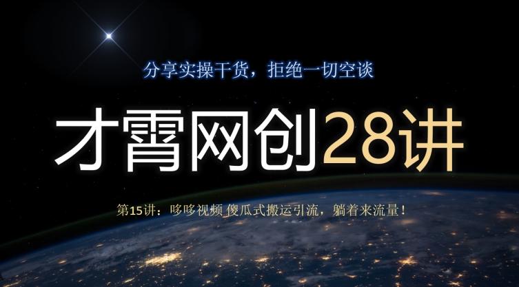 才霄网创28讲第15讲：哆哆视频傻瓜式搬运引流，躺着来流量！-搞个副业