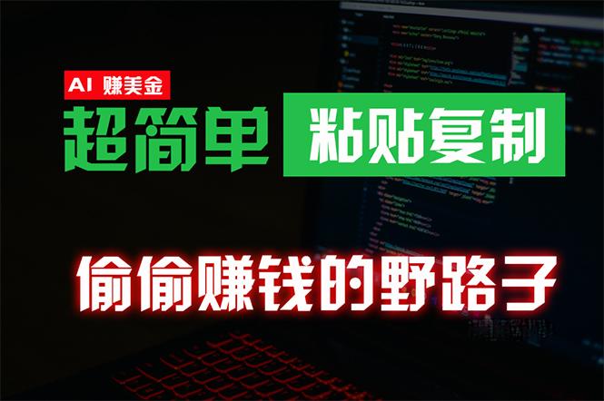 (10044期)偷偷赚钱野路子，0成本海外淘金，无脑粘贴复制 稳定且超简单 适合副业兼职-搞个副业