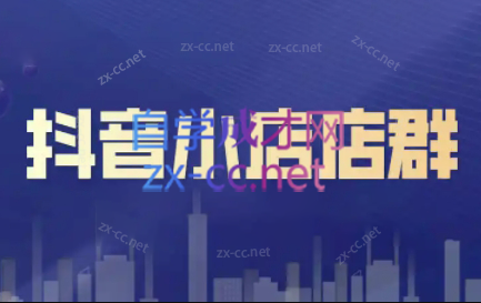 笑长电商·抖音小店零基础起店全流程-搞个副业