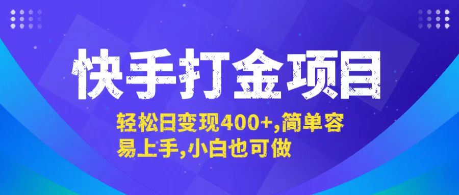 快手打金项目，轻松日变现400+，简单容易上手，小白也可做-搞个副业