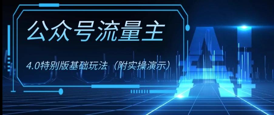 公众号流量主4.0特别版玩法，0成本0门槛项目（付实操演示）【揭秘】-搞个副业