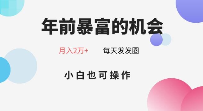 年前暴富的机会，朋友圈卖春联月入2万+，小白也可操作-搞个副业