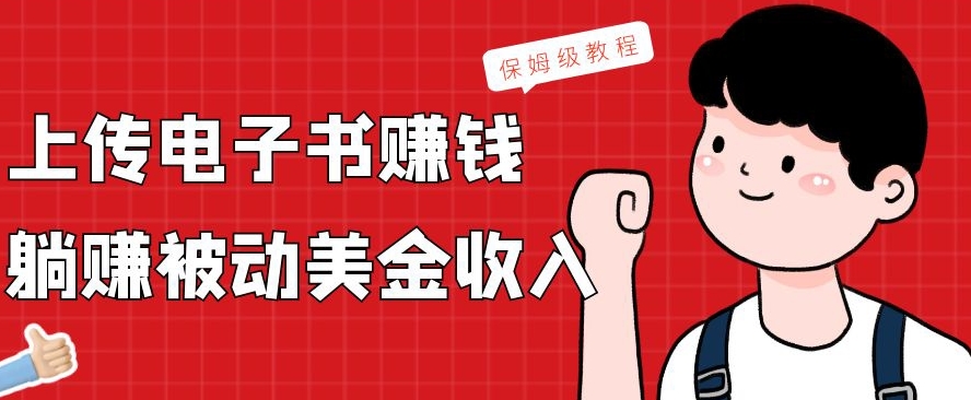 上传电子书赚钱，赚取被动美金收入，保姆级教程-搞个副业