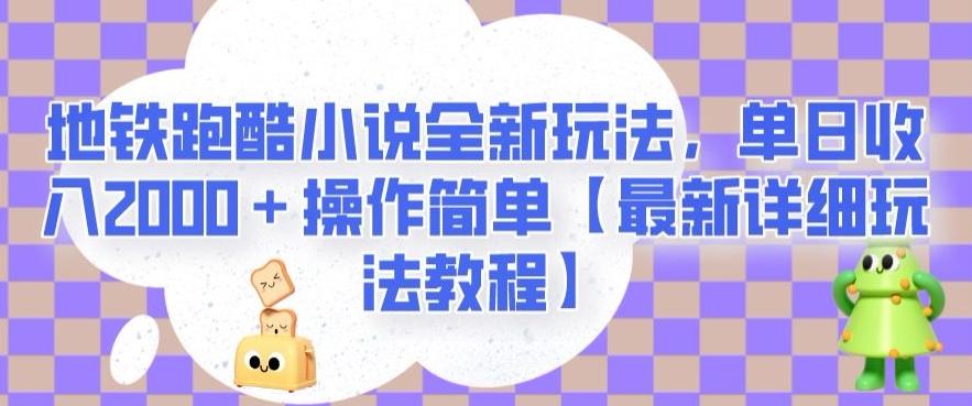 地铁跑酷小说全新玩法，单日收入2000＋操作简单【最新详细玩法教程】【揭秘】-搞个副业