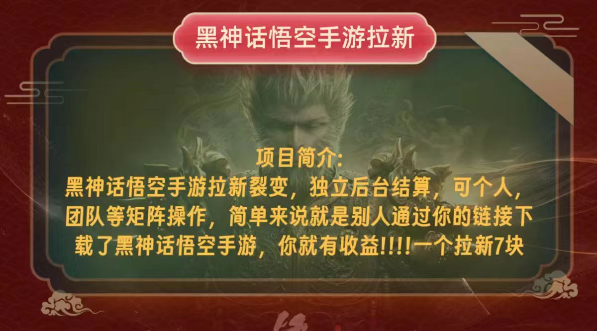 黑神话悟空小白简单无脑操作拉新单天收益一千+-搞个副业