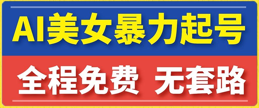 云天AI美女图集暴力起号，简单复制操作，7天快速涨粉，后期可以转带货-搞个副业