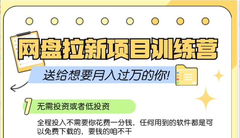网盘拉新训练营3.0；零成本公域推广大作战，送给想要月入过万的你-搞个副业
