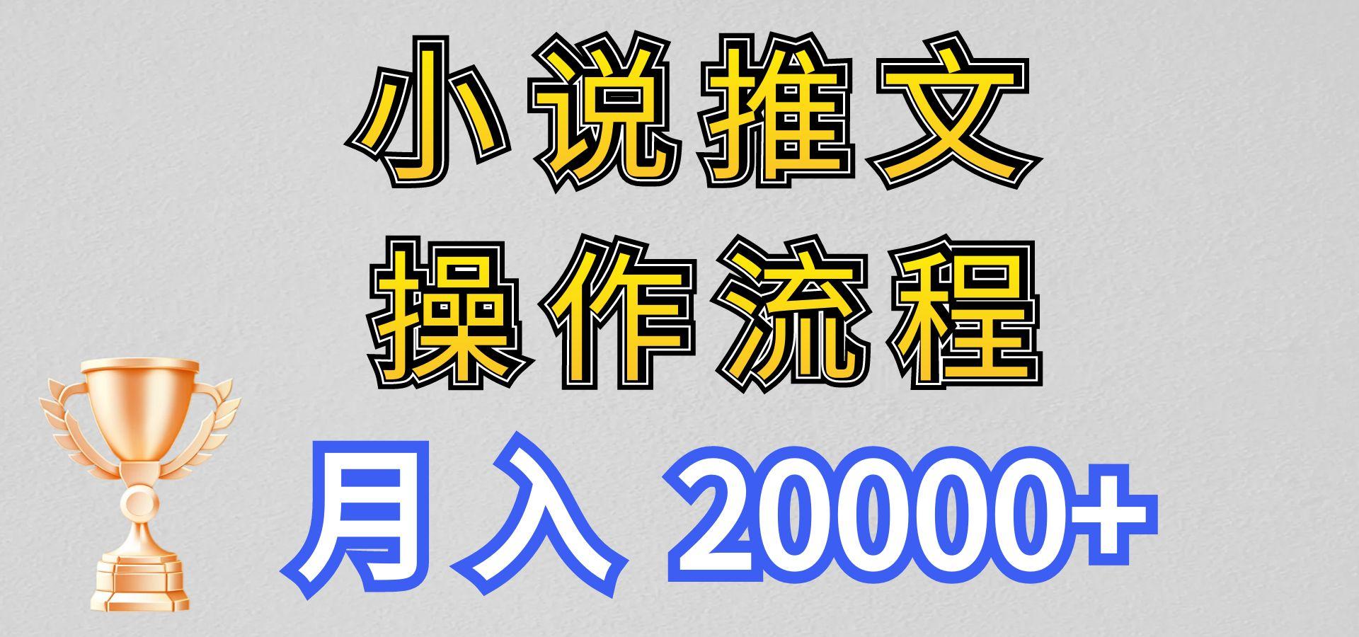 小说推文项目新玩法操作全流程，月入20000+，门槛低非常适合新手-搞个副业