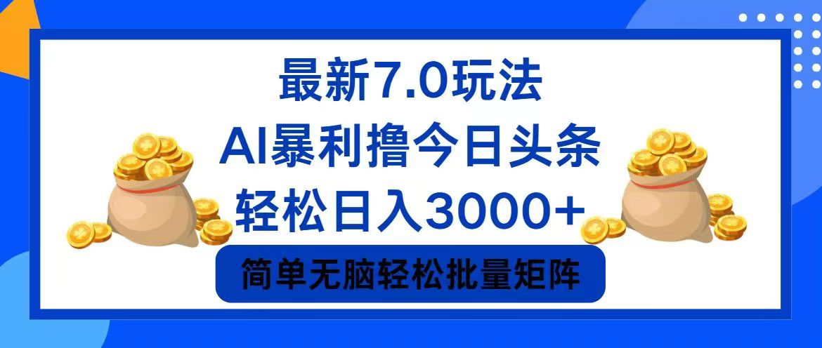 今日头条7.0最新暴利玩法，轻松日入3000+-搞个副业