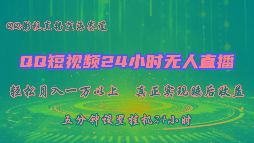 2024蓝海赛道，QQ短视频无人播剧，轻松月入上万，设置5分钟，挂机24小时-搞个副业