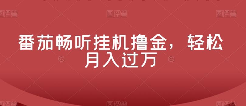 番茄畅听挂机撸金，轻松月入过万-搞个副业