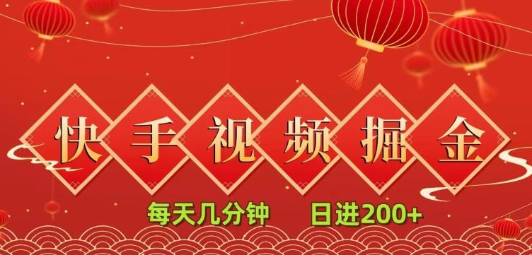 快手短视频流量掘金，一看就会，每天几分钟日入100+-搞个副业