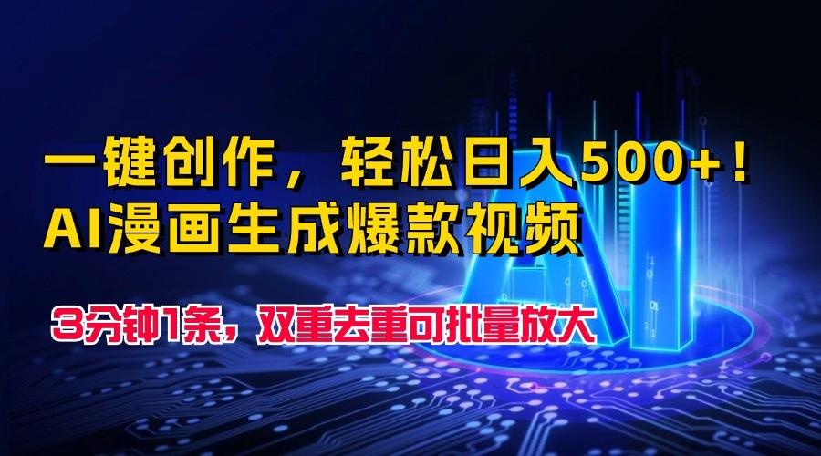 一键创作，轻松日入500+！AI漫画生成爆款视频，3分钟1条，双重去重可批量放大-搞个副业