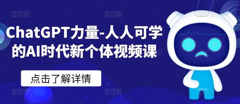 ChatGPT力量-人人可学的AI时代新个体视频课-搞个副业