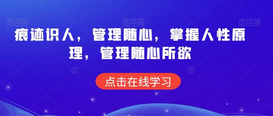 痕迹识人，管理随心，掌握人性原理，管理随心所欲-搞个副业