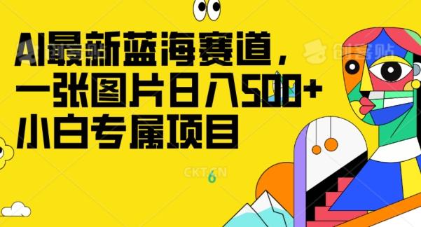 最新ai蓝海赛道，一张图片日入500+，小白专属项目-搞个副业