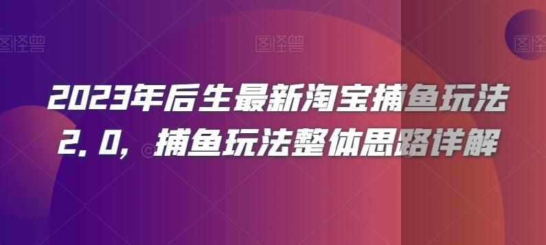 2023年后生最新淘宝捕鱼玩法2.0，捕鱼玩法整体思路详解-搞个副业