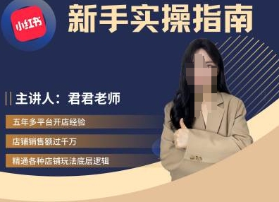 君君-小红书电商从入门到精通，新手实操指南-搞个副业