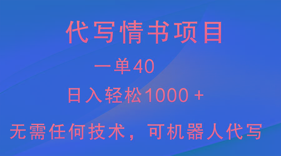 小众代写情书情书项目，一单40，日入轻松1000＋，小白也可轻松上手-搞个副业