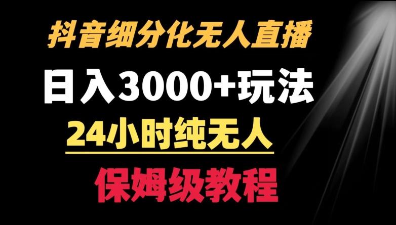 靠抖音细分化赛道无人直播，针对宝妈，24小时纯无人，日入3000+的玩法【揭秘】-搞个副业