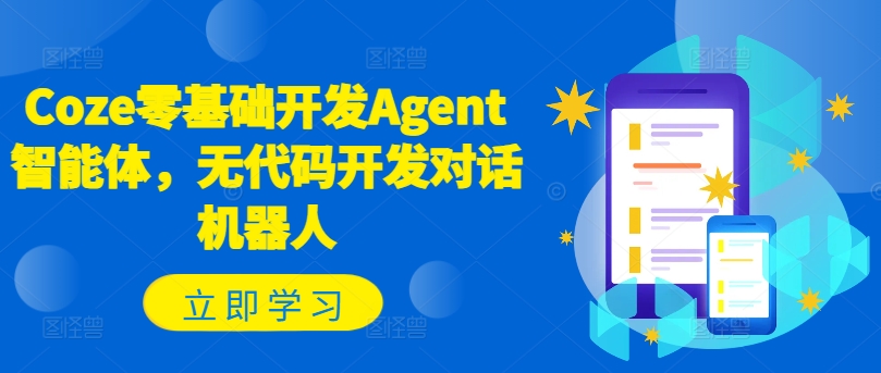 Coze零基础开发Agent智能体，无代码开发对话机器人-搞个副业