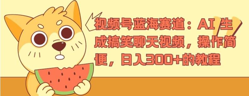 视频号蓝海赛道：AI 生成搞笑聊天视频，操作简便，日入300+的教程【揭秘】-搞个副业