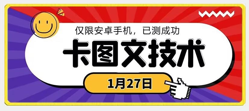 1月27日最新技术，可挂车，挂小程序，挂短剧，安卓手机可用【揭秘】-搞个副业