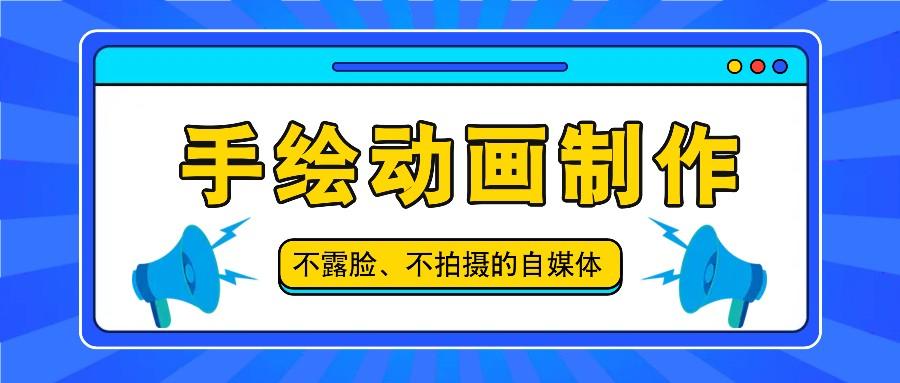 抖音账号玩法，手绘动画制作教程，不拍摄不露脸，简单做原创爆款-搞个副业