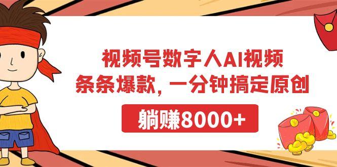 视频号数字人AI视频，条条爆款，一分钟搞定原创，躺赚8000+-搞个副业