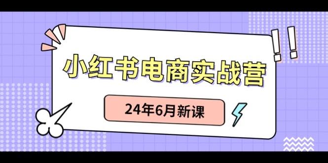 小红书无货源(最新玩法)日入1w+ 从0-1账号如何搭建-搞个副业