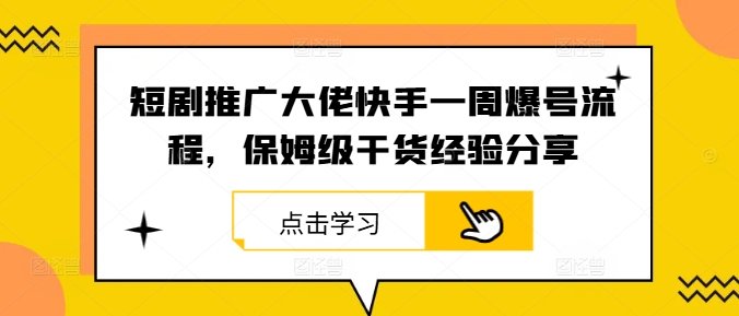短剧推广大佬快手一周爆号流程，保姆级干货经验分享-搞个副业