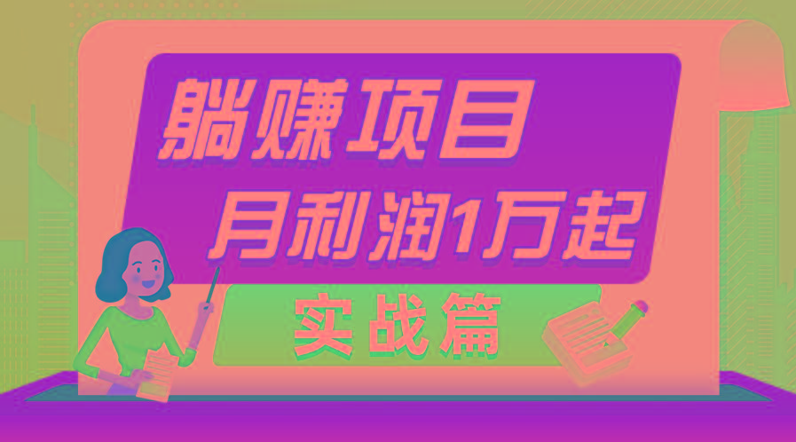 躺赚副业项目，月利润1万起，当天见收益，实战篇-搞个副业