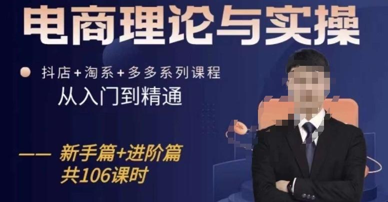 电商理论与实操从入门到精通，抖店+淘系+多多：新手+进阶-搞个副业