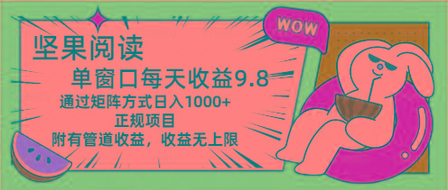 坚果阅读单窗口每天收益9.8通过矩阵方式日入1000+正规项目附有管道收益…-搞个副业