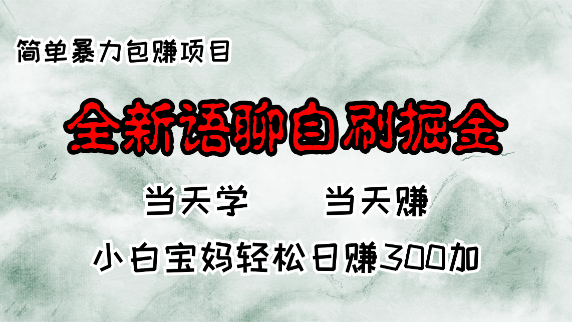 全新语聊自刷掘金项目，当天见收益，小白宝妈每日轻松包赚300+-搞个副业